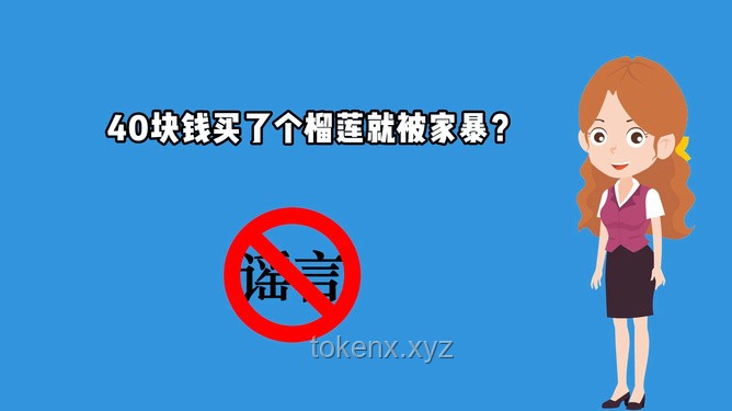 “买榴莲被家暴”谣言应对策略
